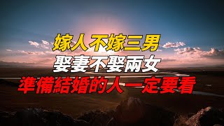 俗話說：「嫁人不嫁三男，娶妻不娶兩女」，準備結婚的人一定要看，否則後悔莫及！【禪聲】#佛學 #因果報應 #業障 #婚姻 #婚姻相處