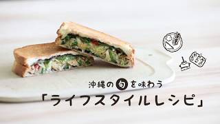 【くゎっちーおきなわ】青パパイヤのソムタムをホットサンド！