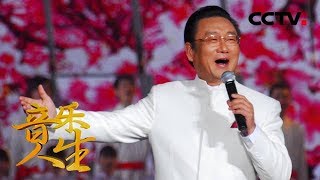 《音乐人生》蒋大为：不忘初心，为人民而歌 20181004 | CCTV综艺