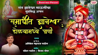 समाधीत ज्ञानेश्वर डोळ्या मध्ये पाणी - आई नाही बाप नाही | Samadhit Dnyaneshwar | सुप्रसिद्ध अभंग