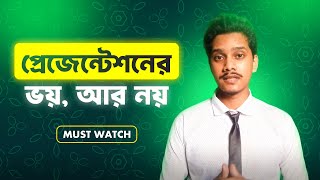 কিভাবে ভালো প্রেজেন্টেশন দেওয়া যায় | How to Give a Presentation