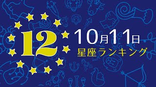 【今日の運勢】12星座ランキング　10月11日の運勢は？