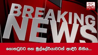 ගොතටුවට සහ මුල්ලේරියාවටත් ඇඳිරි නීතිය...