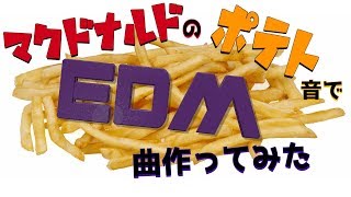 マクドナルドのポテトの音でEDM曲作ってみた [Original Song MV]