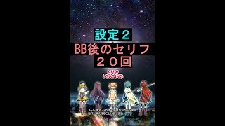 ボーナス後のセリフ　２０回分　まどマギ２アプリ　設定２