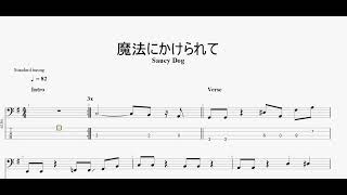 魔法にかけられて　【Saucy Dog】　ベースtab譜