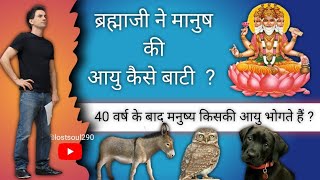 मनुष्य 40 वर्ष के बाद किसकी आयु भोगते हैं? brahma ji ke darbar mein ayu kaise bati gyi ?