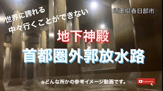 防災地下神殿　首都圏外郭放水路　国土交通省　社会科見学