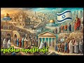 ကျ​နော်သိ​သော အစ္စ​ရေးနိုင်ငံ သမိုင်း (a brief History of Israel)