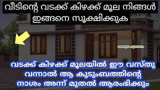 വടക്ക് കിഴക്ക് ദിശ ഇങ്ങനെ എങ്കിൽ പണത്തിന് തടസ്സം വരില്ല. വച്ചടി വച്ചടി കയറ്റം.astrology. jyothisham