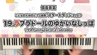 【字幕解説付き】信長貴富「19.ラブラドールのゆかいなしっぽ」（ピアノ曲集「スタートダッシュ」より）