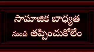 సామాజిక బాధ్యత నుండి తప్పించుకోలేం