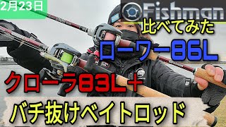 バチ抜け最強ベイトロッド！？Fishmanローワー86Lとクローラ83L＋比べてみた！