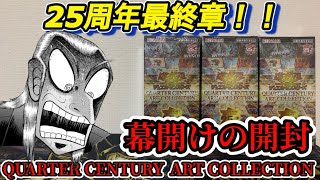 【遊戯王】ついに来た！25周年の最後を飾る激ヤバ2月箱開封！【クォーターセンチュリーアートコレクション】