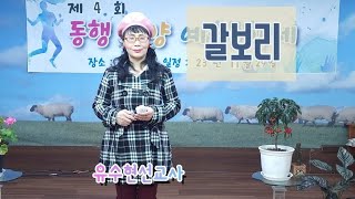 동행찬양예술제 4회 3부 찬양 - 갈보리 / 유수현선교사