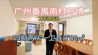 广州番禺南村万博，万科欧泊四期两房一卫直厅80㎡