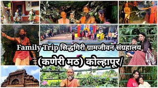 Family Trip सिद्धगिरी ग्रामजीवन संग्रहालय (कणेरी मठ) कोल्हापूर Museum, Kaneri Math...#subscribe