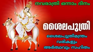 Navarathri Day 1 നവരാത്രി ഒന്നാം ദിനം Devi Shailaputhri Devi ശൈലപുത്രിദേവി AUMKAARAM Dr.P.Sreelatha