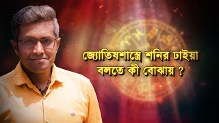 শনির ঢাইয়া বলে আদৌ কী কিছু হয়? কতটা মিথ, কতটা বাস্তব? Astro Motivator | Samrat Chakraborty