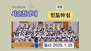 인도하심 / 인천공항교회 시온찬양대 (2025.1.26)