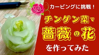 カービング 薔薇 - チンゲン菜で薔薇の花に初挑戦！　美・中華料理教室　Éclat Shifu（エクラシーフ）三村佳代