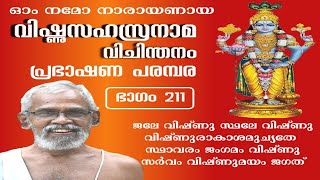 വിഷ്ണുസഹസ്രനാമം-ഭാഗം 211 | VishnuSahasranamam-Part 211 | ആയടം കേശവൻ നമ്പൂതിരി | Ayadam Kesavan