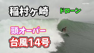 頭オーバー 台風14号 2022年9月18日（日）6時 鎌倉 稲村ヶ崎 サーフィン 空撮 ドローン