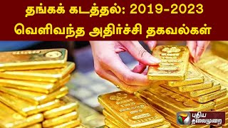 தங்கக் கடத்தல்: 2019 - 2023.. வெளிவந்த அதிர்ச்சி தகவல்கள் | PTT