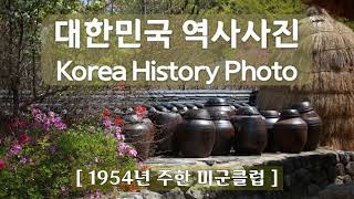 1954년, 주한 미군클럽, 대한민국 역사사진, Korean History Photo