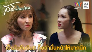 เป็นวัวลืมตีน!! ก็อย่ามั่นหน้าให้มากนัก | Highlight สามีเงินผ่อน EP15 | AMARIN TV