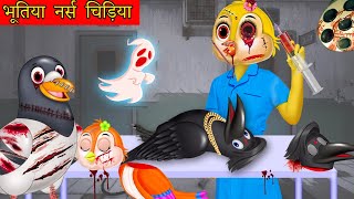 भूतिया नर्स चिड़िया | Possessed Nurse | Haunted Witch | Horror Bedtime Stories|Tuni Chidiya|Kahaniya