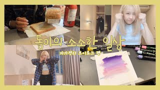 [Dreamcatcher's VLOG] 동이의 소소한 일상 : 자가격리 브이로그 편