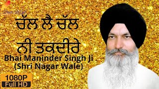 ਚੱਲ ਲੈ ਚੱਲ ਨੀ ਤਕਦੀਰੇ |Safar-E-Sahadat Part 5 | By Bhai  Maninder Singh Ji Sri Nagar Wale