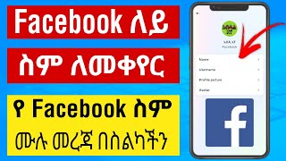 Facebook ለይ ስም ለመቀየር |የፌስቡክ ስም ለመቀየር