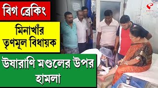 Haroa | TMC | মিনাখাঁর আক্রান্ত তৃণমূল বিধায়ক, অটো স্ট্যান্ডের কাছে হামলার অভিযোগ