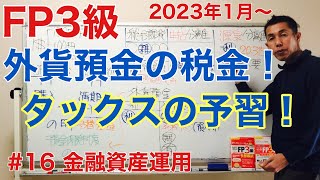 FP3級特化講座 【外貨預金の税金】タックスプランニングの予習もかねて。金融資産運用16