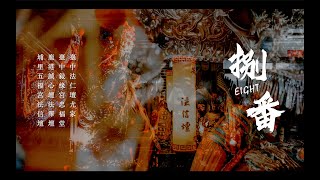 [ 慶贊聖巡 ] 台中法仁壇尤家｜台中敍緣宮忠福堂｜埔里五福宮法信壇｜鹿港誠心壇法澤壇 聯合慶贊 大甲聖母宮金媽祖進香拾週年慶祈安遶境大典