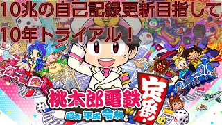 10兆越え経験者の10年トライアルライブ配信(リニア周遊持ってスタート)【桃太郎電鉄 〜昭和 平成 令和も定番!〜】#桃鉄動画