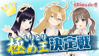 【しりとり極め王決定戦🍎🦍📯】Altimate!!のパレプロEX ～Altimate‼に夢中～ ✨【バーチャルアイドル】🎨