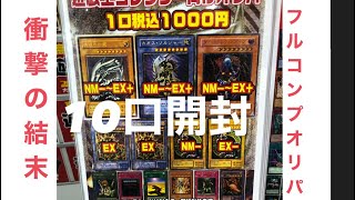 遊戯王　フルコンプ遊戯王初期オリパ10口挑戦衝撃の結果に！？