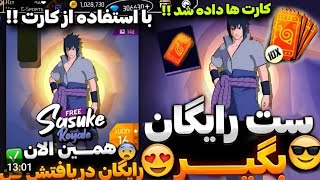 فوریییییی ‼️ بالاخره کارت ها داده شد 🔥 زود بیا ست رایگان رو دریافت کن 😍❌ + آموزش گرفتن ✅