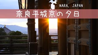 1200年の時と奈良の夕日【車中泊で行く平城京の世界】