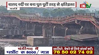 बद्दी: भारी बारिश से तबाही का दौर जारी, बालद नदी पर बना बद्दी टोल बैरियर पुल पूरी तरह से क्षतिग्रस्त