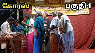 தக்கன் வேள்வி நாடகம் பகுதி-#1 (பேரணி) - ஸ்ரீ அருட்பெஞ்ஜோதி மேடை நடக மன்றம்.