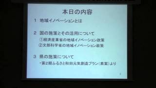 秋田高専第1回共同教育研究会「秋田県における地域イノベーションの推進について」鈴木英一主幹1