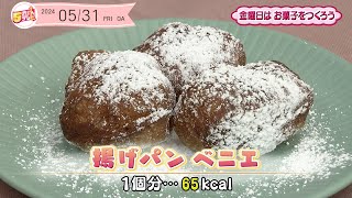 ５きげんクッキング ～揚げパン　ベニエ～｜５きげんテレビ