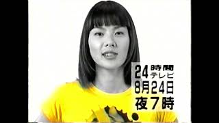 【懐かしい番宣CM】24時間テレビ 19 江角マキコ 1996年