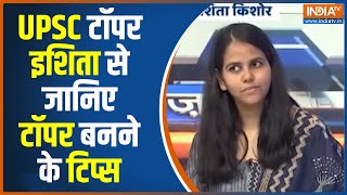 UPSC Topper Ishita Kishore Exclusive: इशिता से जानें टोपर बनने के क्या है सबसे बेहतर टिप्स? India TV