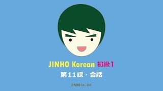 JINHO・韓国語講座・初級１・第１１課・会話