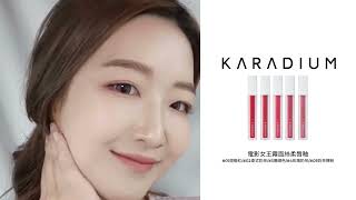 KARADIUM 電影女王霧面絲柔唇釉